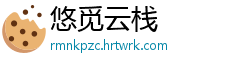 悠觅云栈